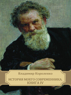 cover image of Istorija moego sovremennika, Kniga IV